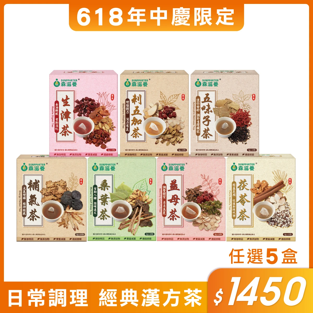 618限定 | 經典漢方茶系列 任選5盒$1450