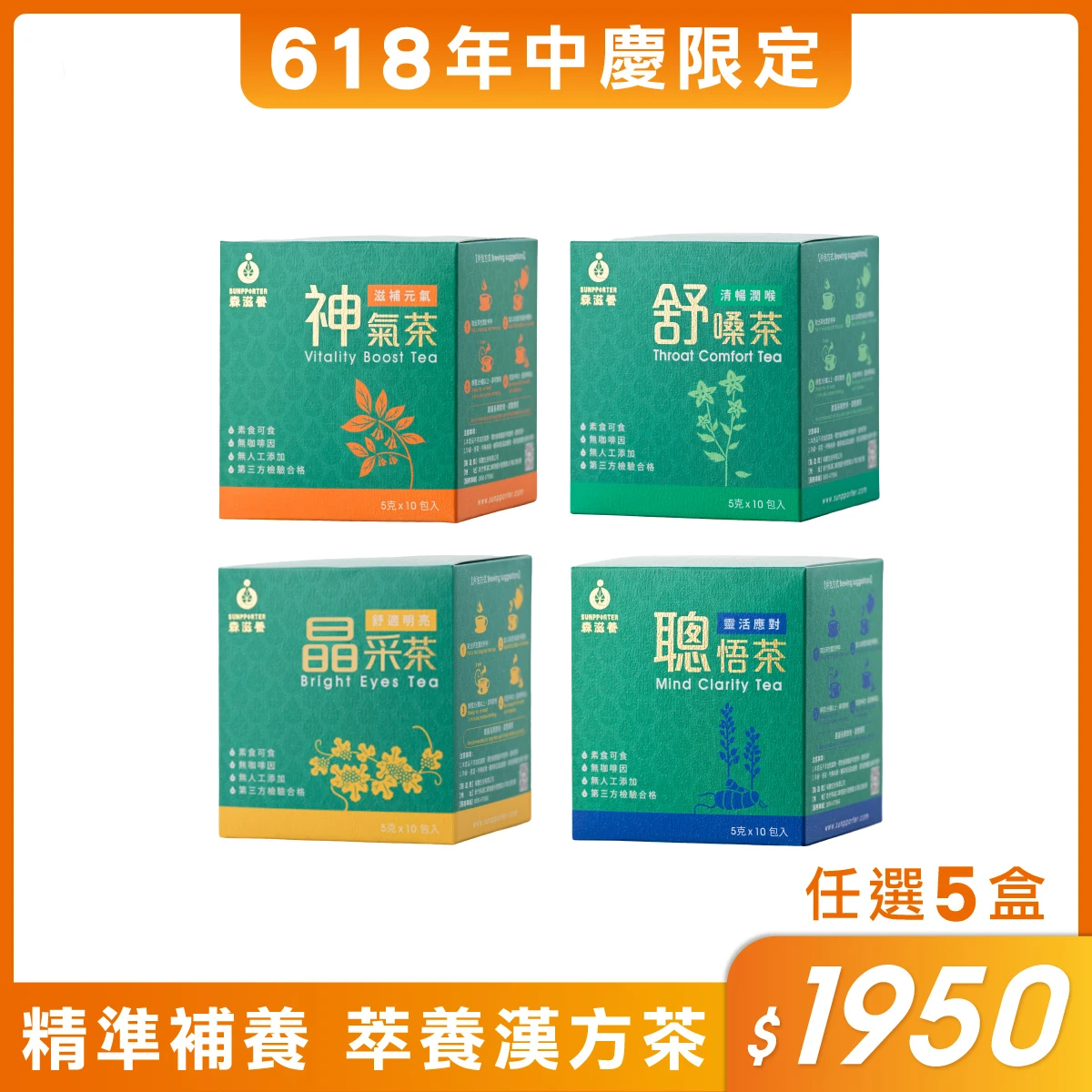 618限定 | 萃養漢方茶系列 任選5盒$1950