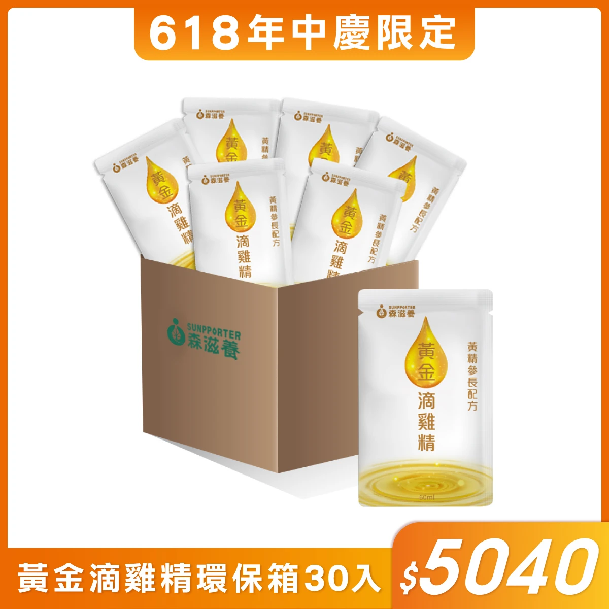 618限定 | 黃金滴雞精環保組30入($168/包)