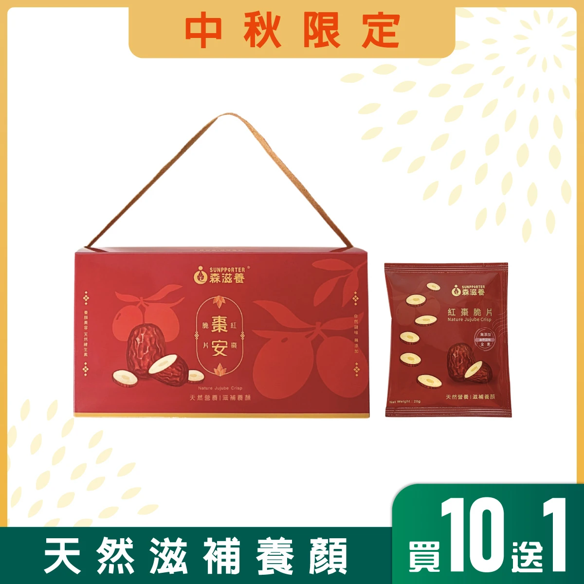 棗安好禮 – 紅棗脆片禮盒(10入/盒)附提繩