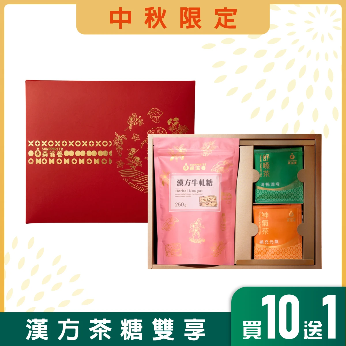 森韻迎禧 – 漢方牛軋糖萃養茶禮盒(11入/盒)附提袋