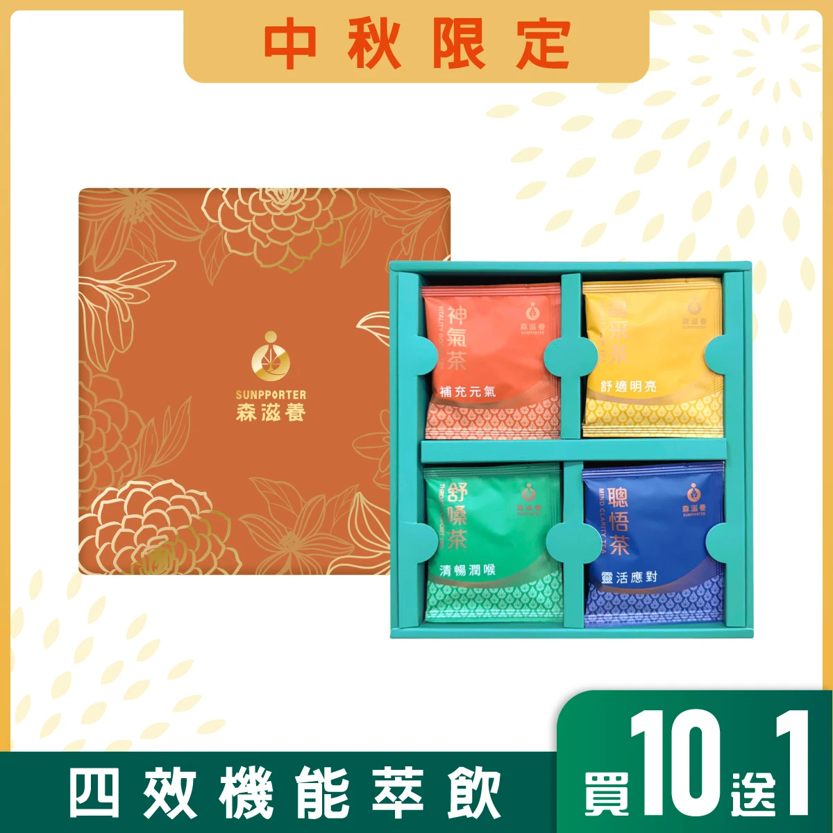 花耀巧禮 – 萃養漢方茶禮盒(12入/盒)附提袋
