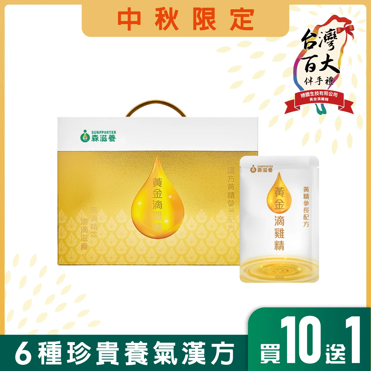 黃金滴雞精禮盒(6入/常溫)附提把 – 漢方黃精參長配方