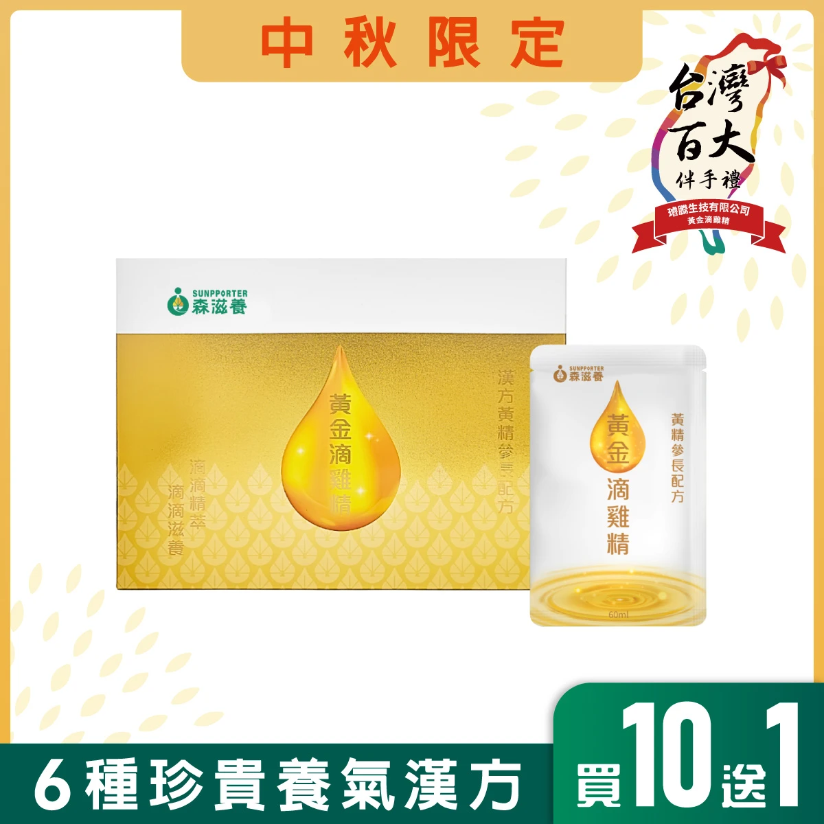 黃金滴雞精禮盒(10入/常溫)附提袋 – 漢方黃精參長配方