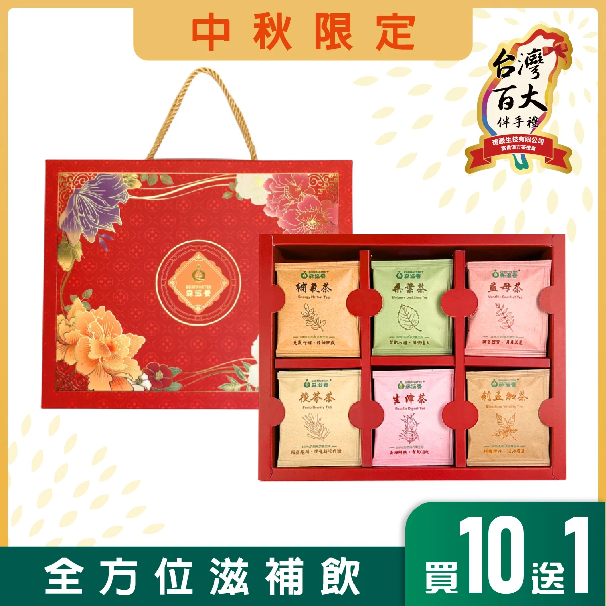 富貴漢方 – 經典漢方茶禮盒(30入/盒)附提繩