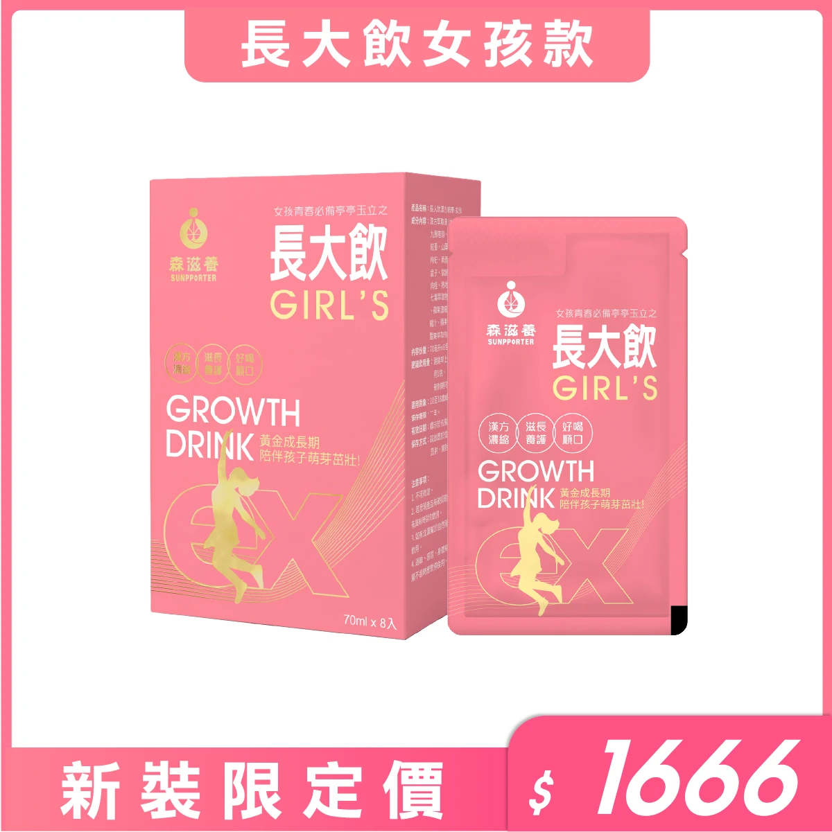 長大飲 女孩(8包/盒) – 兒童成長補養飲
