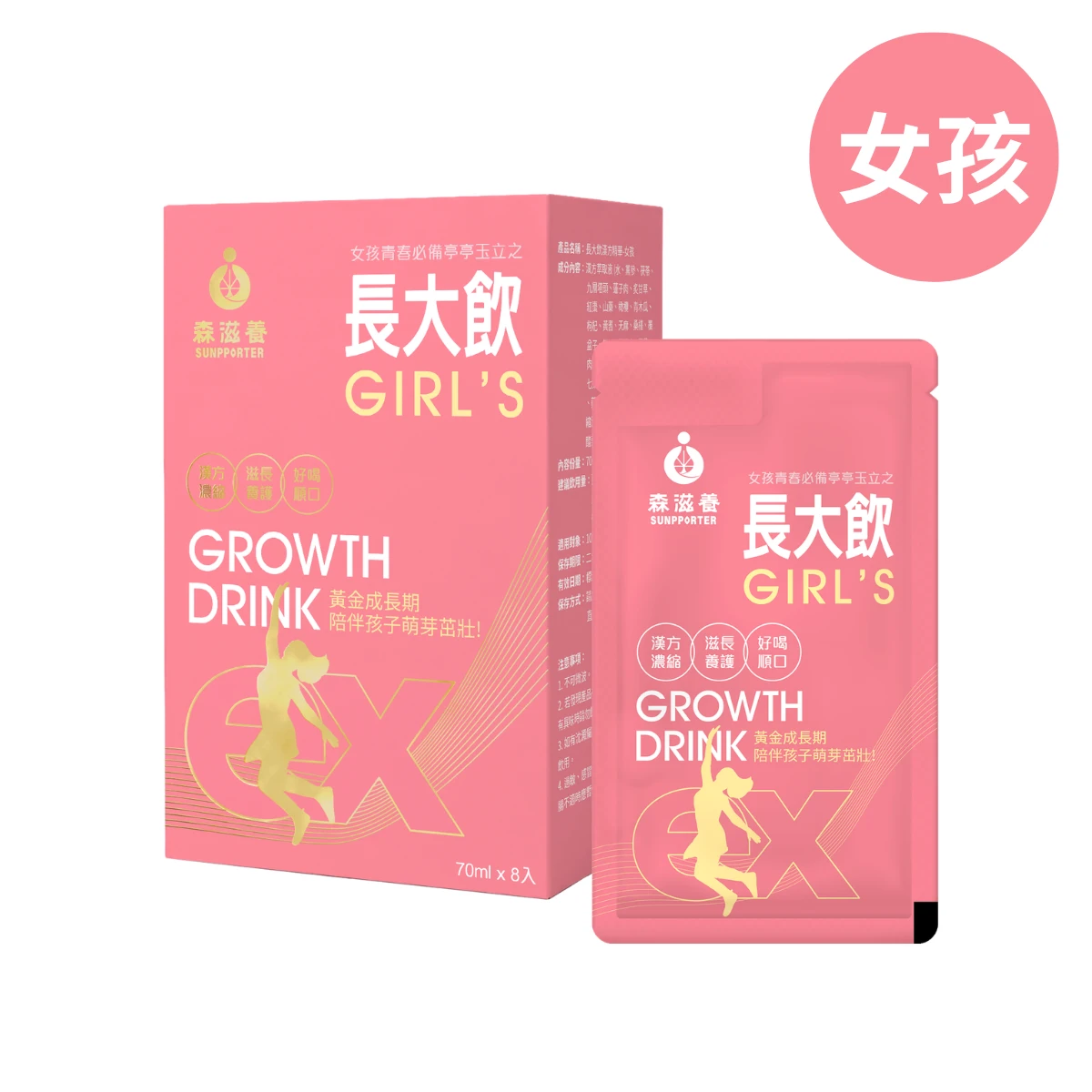 長大飲 女孩(8包/盒) – 兒童成長補養飲