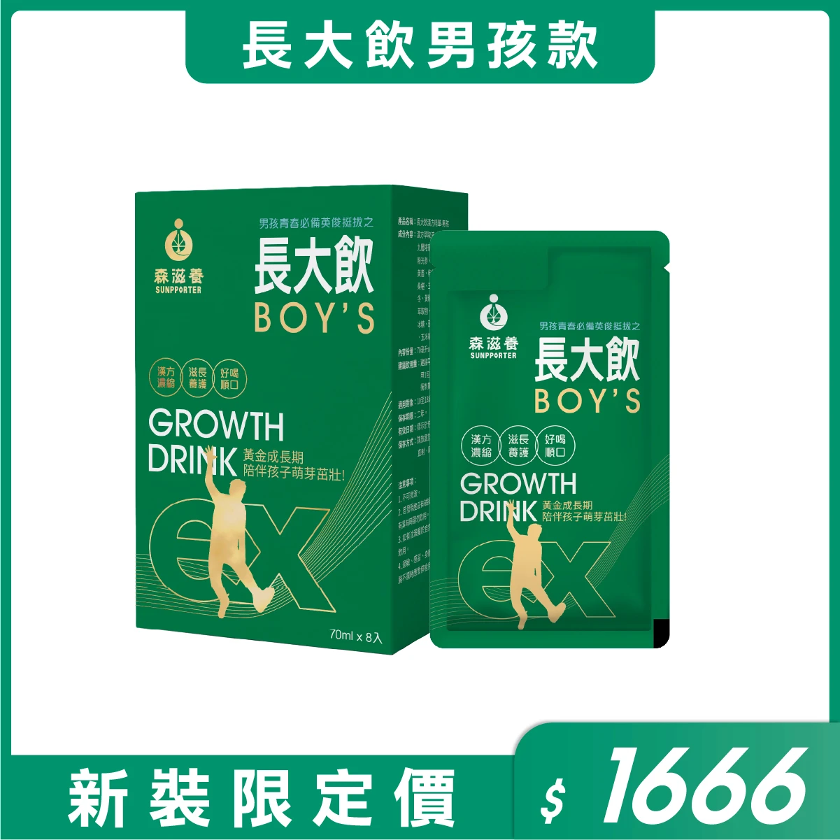 長大飲 男孩(8包/盒) – 兒童成長補養飲