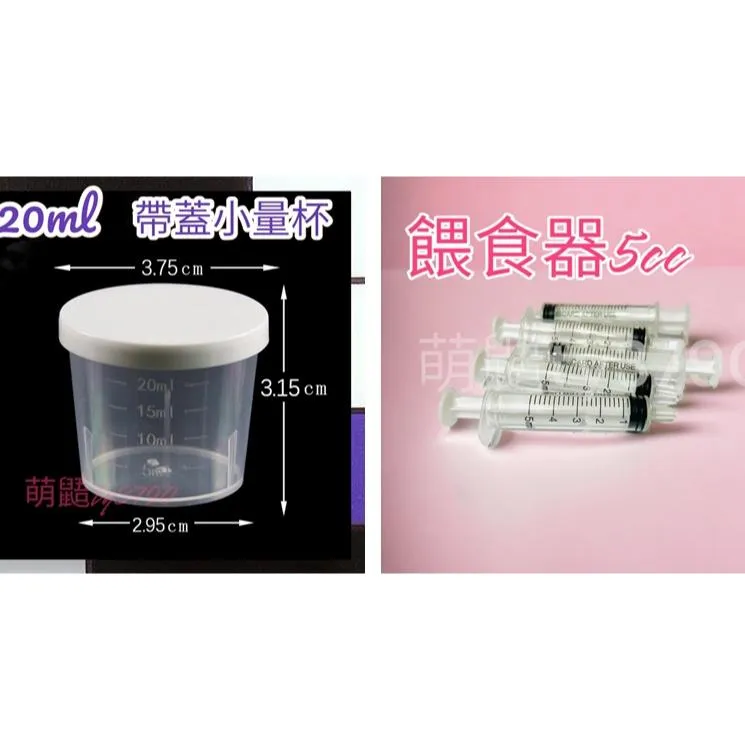 【萌鼯】5CC餵食器&amp;20ml杯蓋量杯/ 隨行杯
