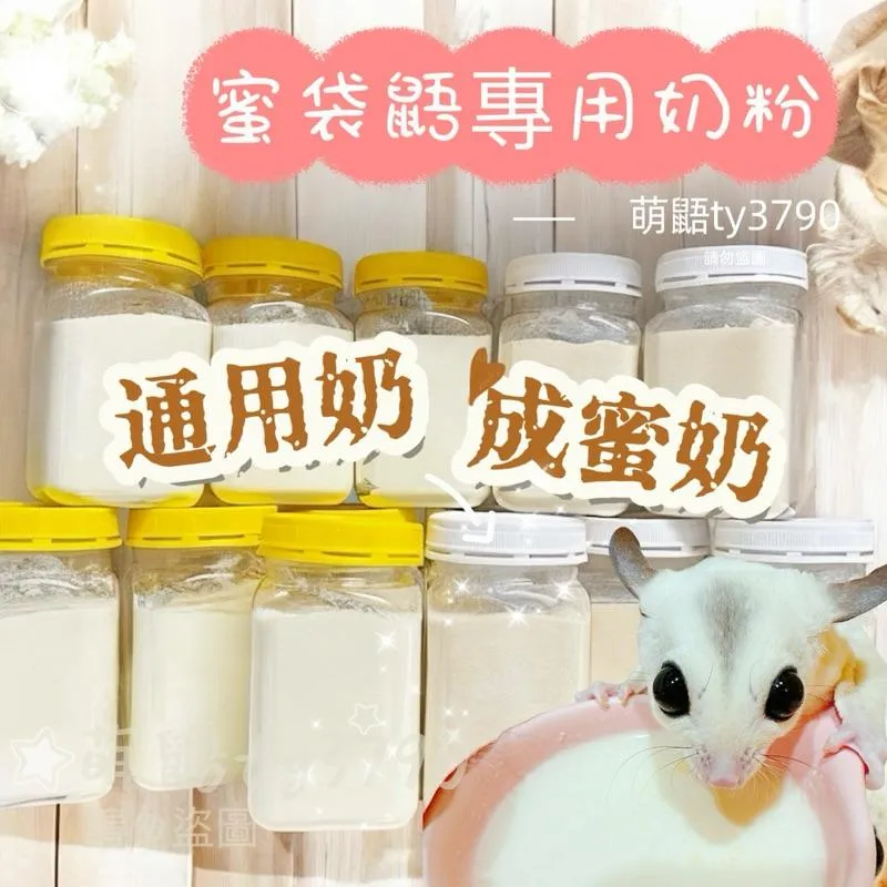 適口性UP!》蜜袋鼯通用奶粉／S68成蜜奶粉（分裝罐） 約180克 #蜜袋鼯奶粉➔