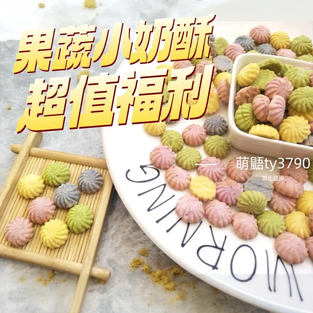 鮮果小奶酥／１００ｇ 果蔬餅乾 曲奇餅乾➔