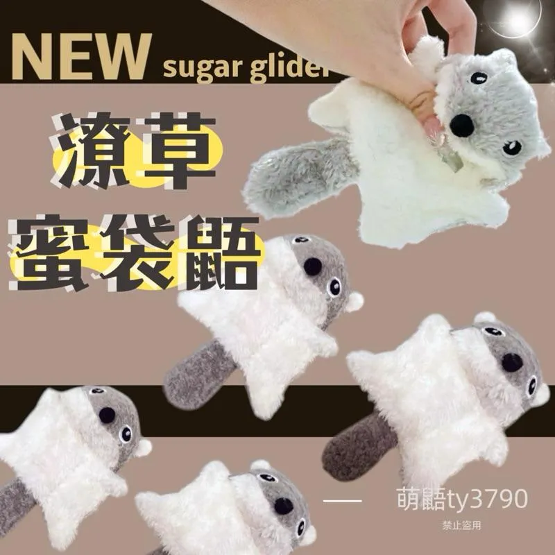 潦草蜜袋鼯陪伴娃娃（飛鼠蜜袋鼯娃娃、發聲玩具 小飛鼠）➔