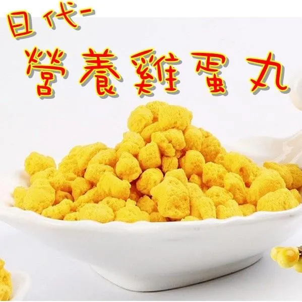 日代-營養雞蛋丸　５０ｇ　(兔子.鳥.鼠.蜜袋鼯)➔