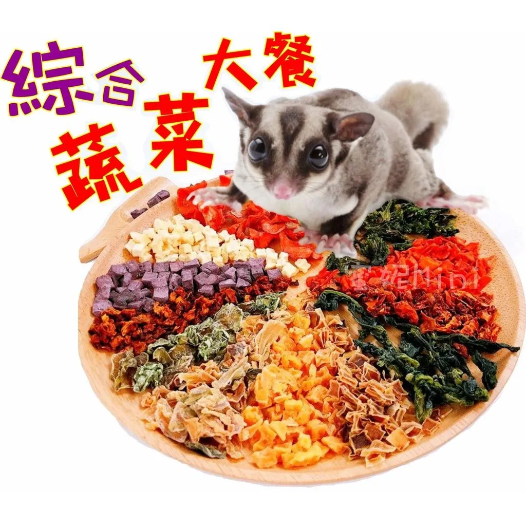 手工-綜合蔬菜乾  (蜜袋鼯 兔子 鼠)➔