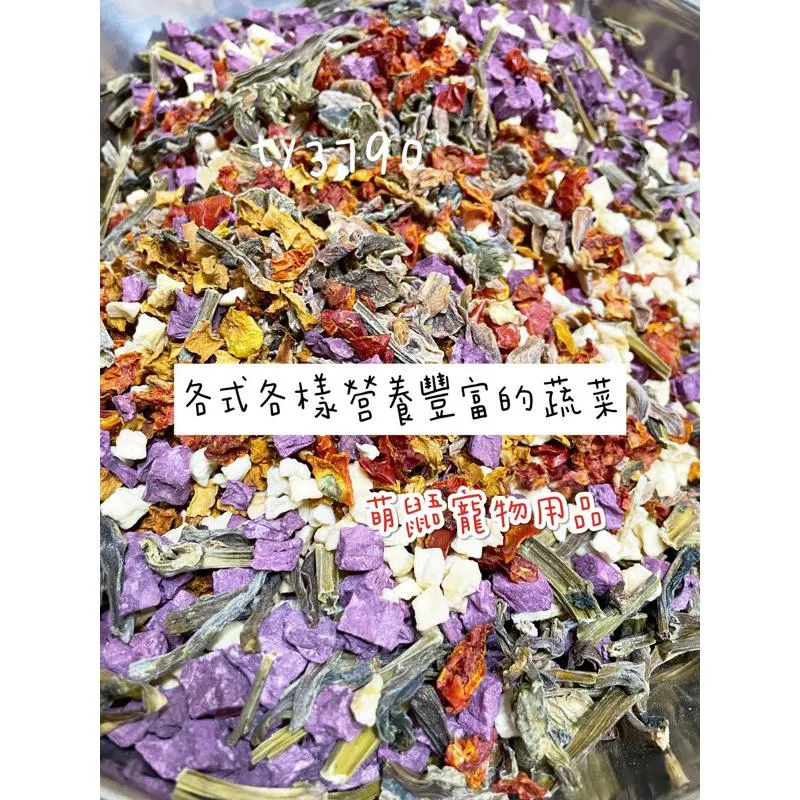 手工-綜合蔬菜乾  (蜜袋鼯 兔子 鼠)➔