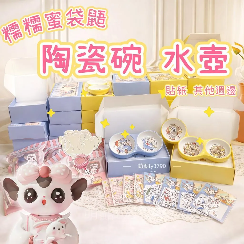 糯糯蜜袋鼯專用陶瓷碗｜雙碗/單碗｜奶霧藍／蜂蜜奶黃｜水壺｜貼紙｜高溫燒製｜可愛療癒餵食碗｜➔