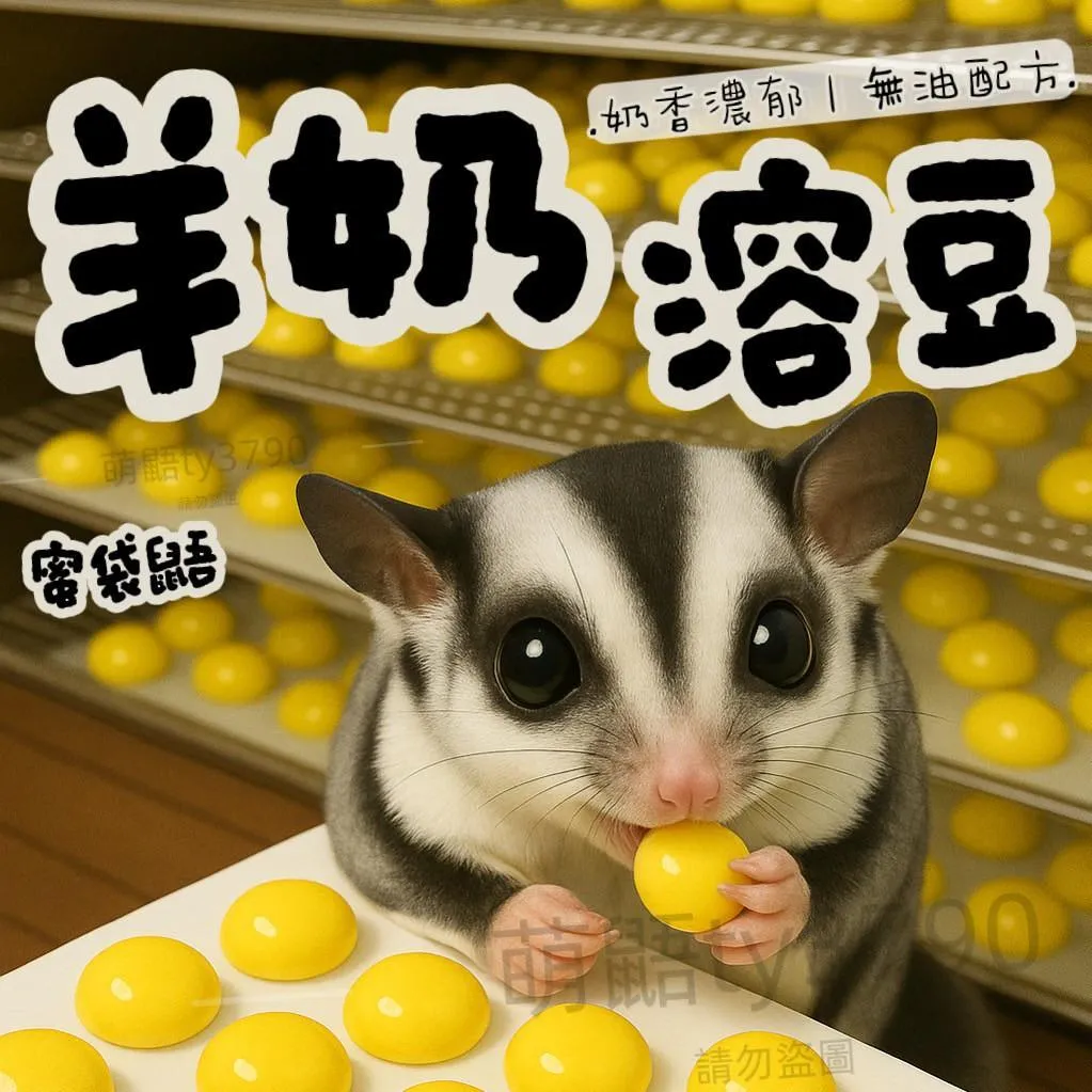 蜜袋鼯羊奶溶豆｜無油配方蜜袋鼯點心・入口即化・訓練獎勵・低乳糖.➔