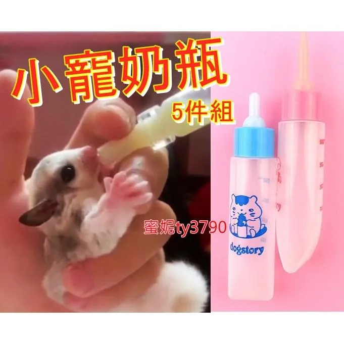 （袋裝）小寵餵奶神器５件組／２組 (小寵奶瓶)➔