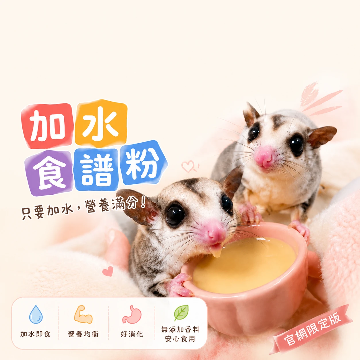 （官獨限定）加水食譜粉｜HPW/BML/GHPW｜➔