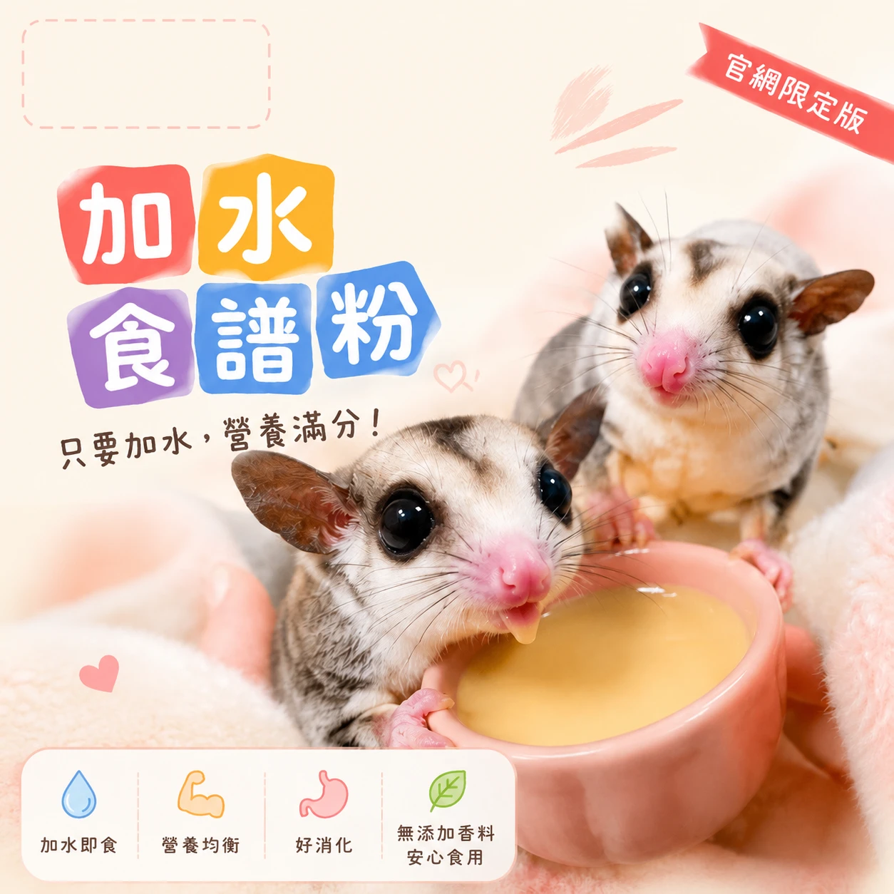 （官獨限定）加水食譜粉｜HPW/BML/GHPW｜➔