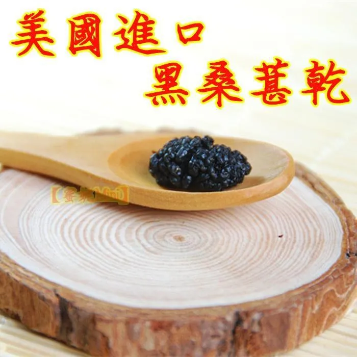 黑桑葚乾200g (大包裝)➔