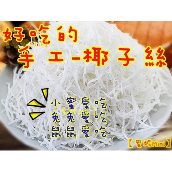 手工-椰子絲５０g➔