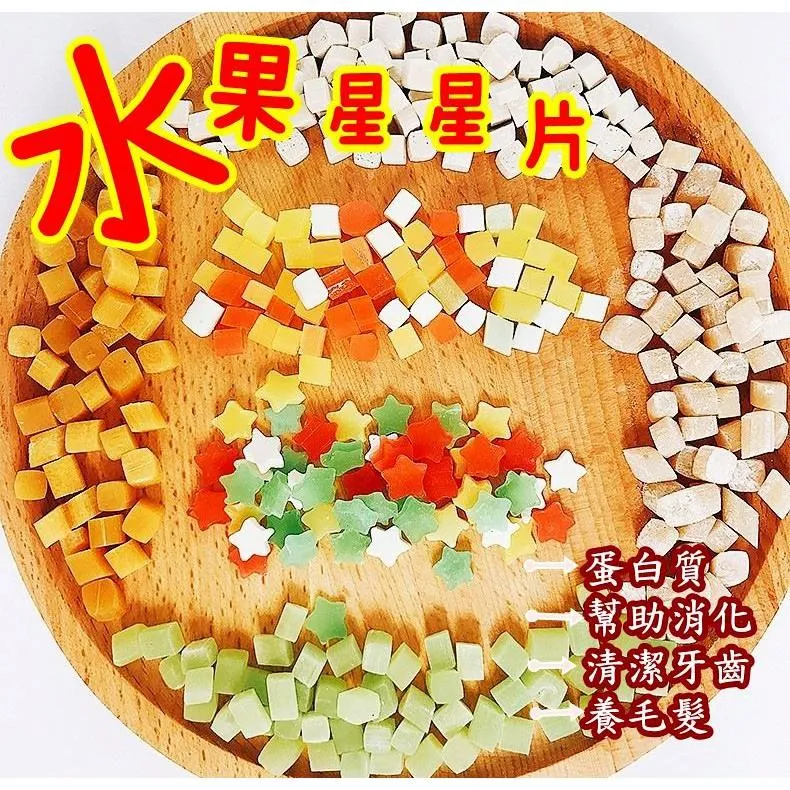 硬-水果星星片（清潔牙齒/促進消化)➔