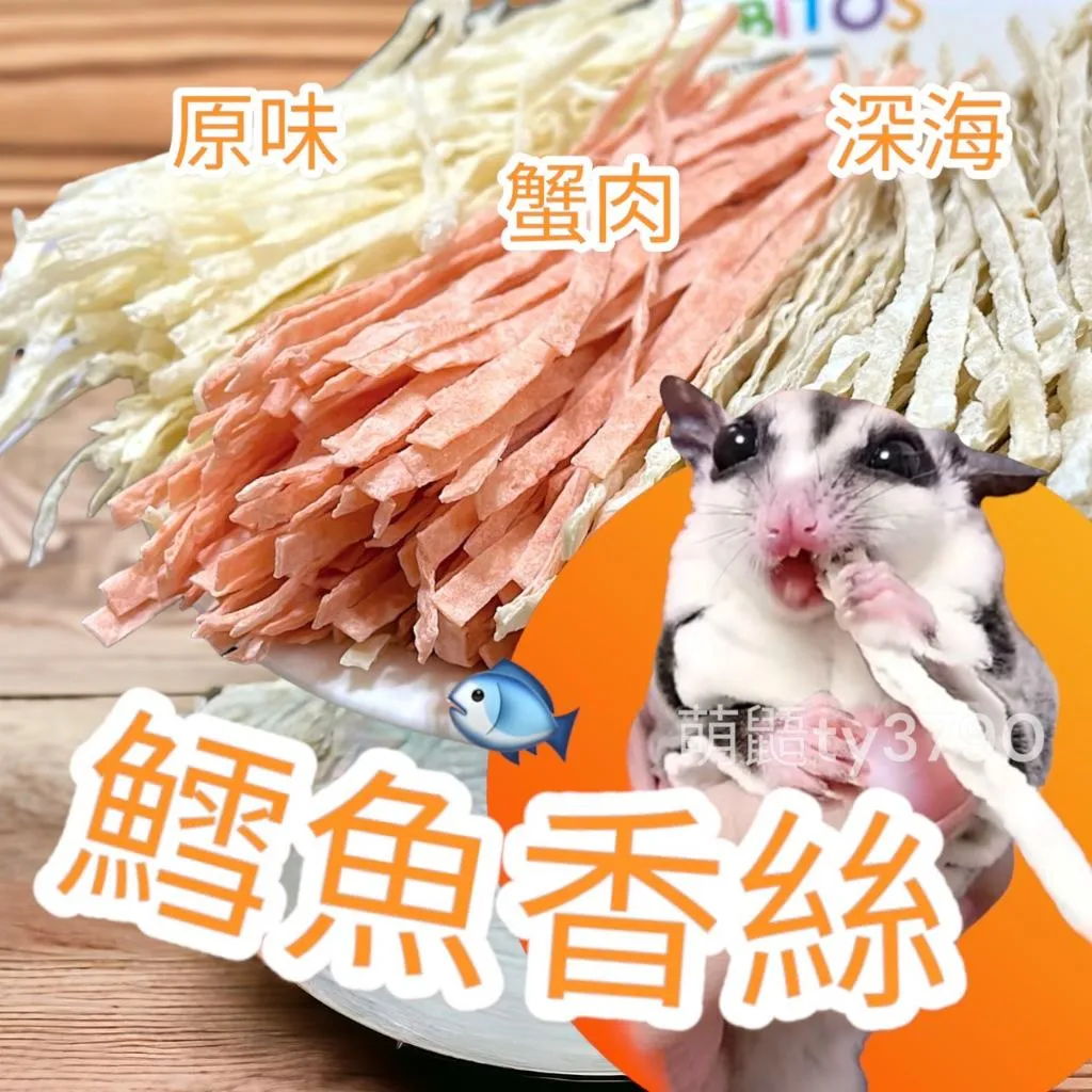 蜜袋鼯泰國魚絲３０g  (原味/蟹肉魚絲)➔
