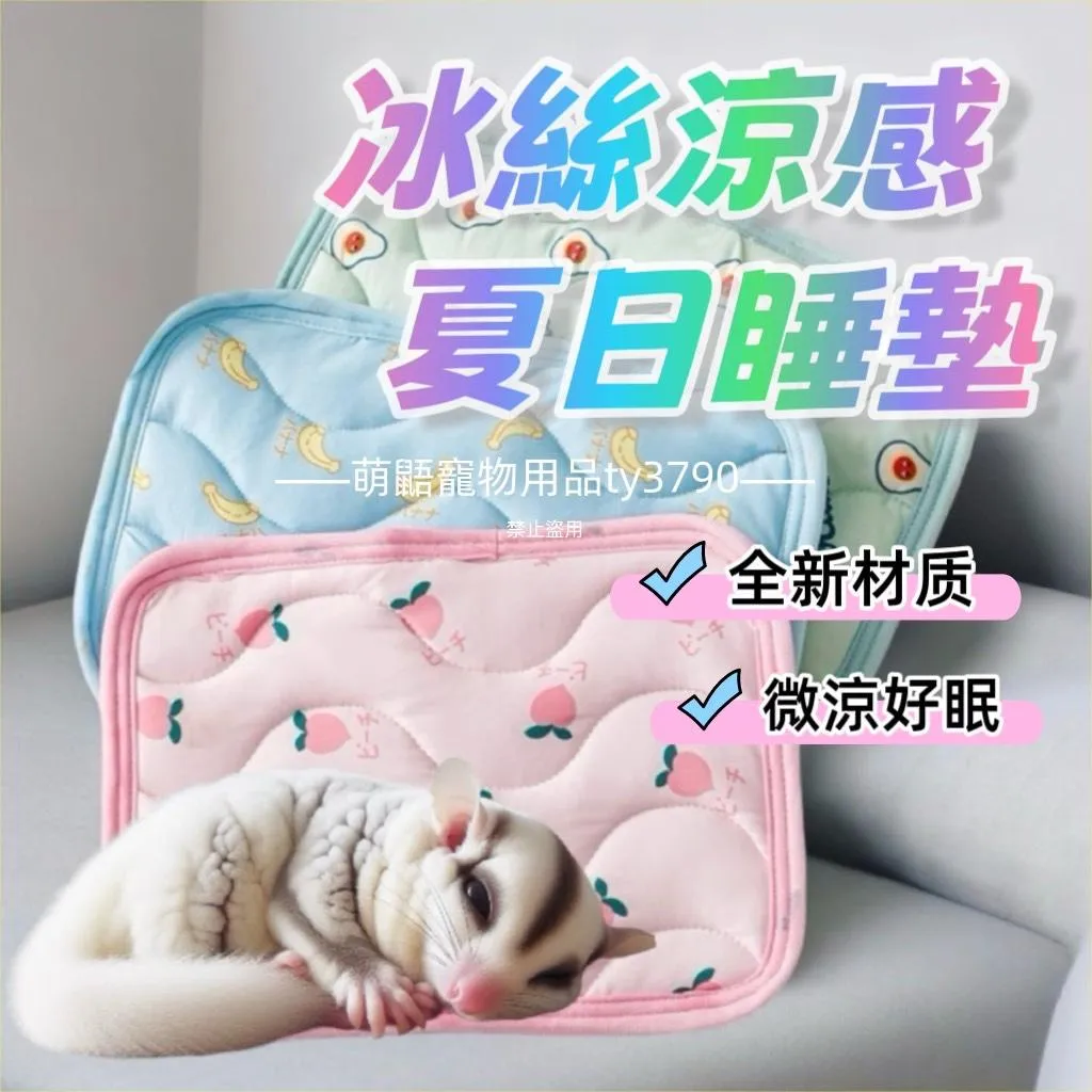 【萌鼯】涼感睡墊／蜜袋鼯 涼感墊 散熱墊➔