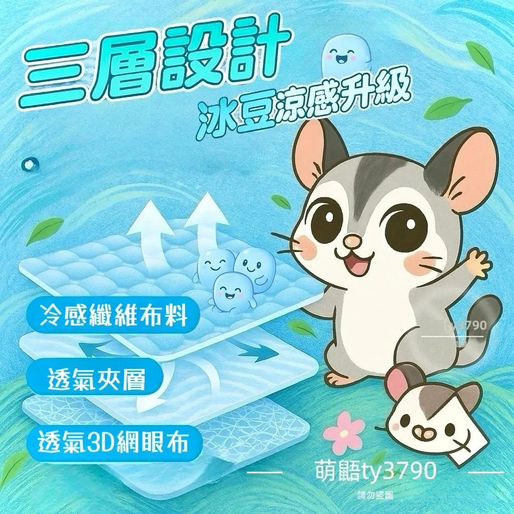 (出清)-蜜袋鼯🧊冰豆豆涼感涼席方窩｜雙面內墊涼席跟涼感布｜CP值超高➔