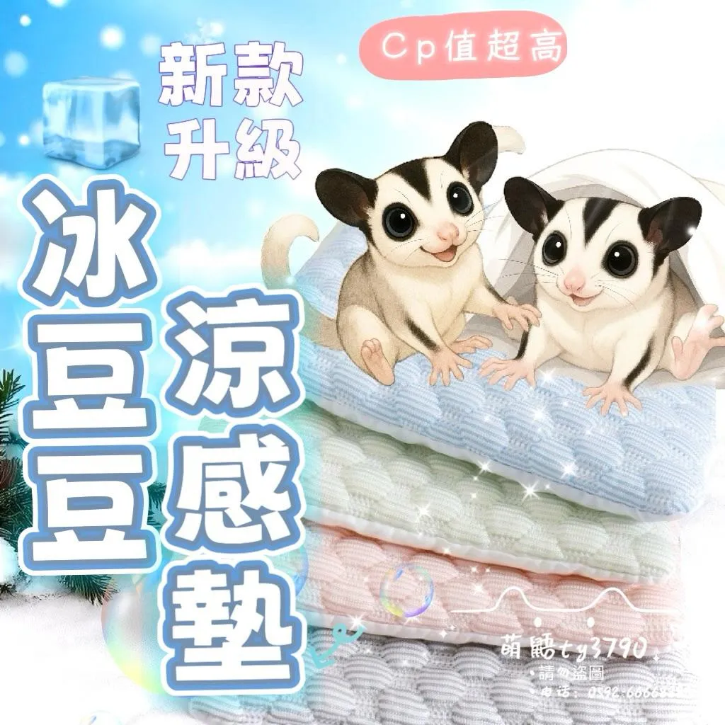 【萌鼯】❄️新升級-冰豆豆涼感墊⚡【熱銷中】蜜袋鼯夏季降溫神器➔