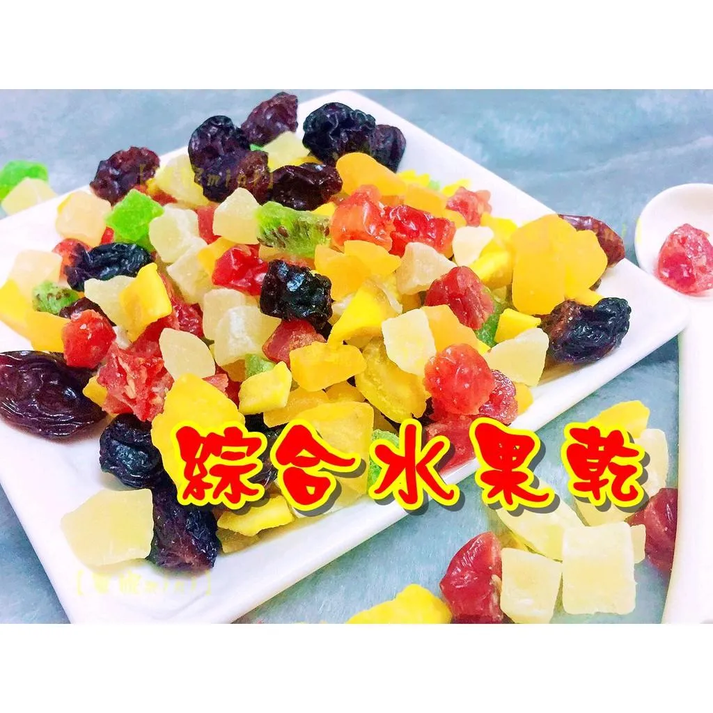 （大包裝）繽紛果乾／100g-500g　➔