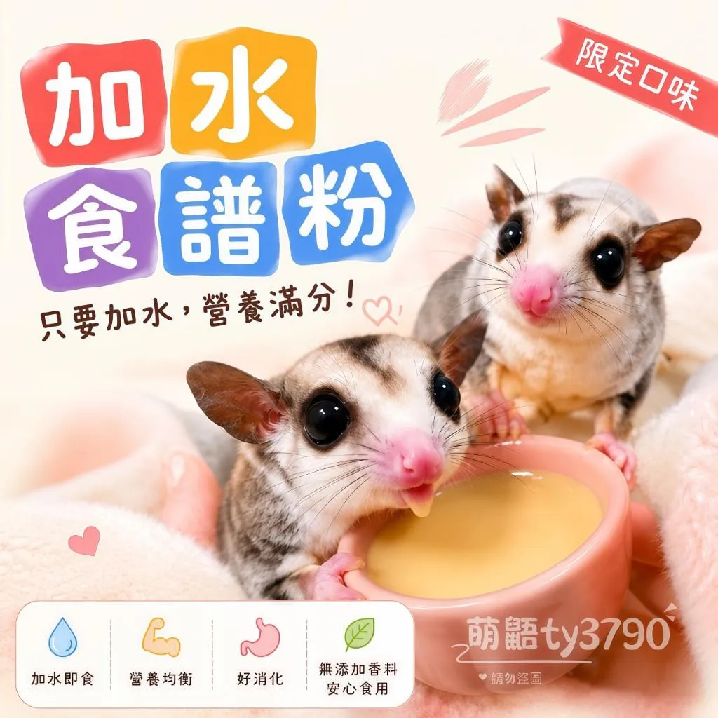 【萌鼯】NEW新口味專區|蜜袋鼯食譜粉|HPW加水即食|蜜袋鼯主食|蜜袋鼯食物營養配方|倉鼠蜜袋鼯奶粉冷凍食