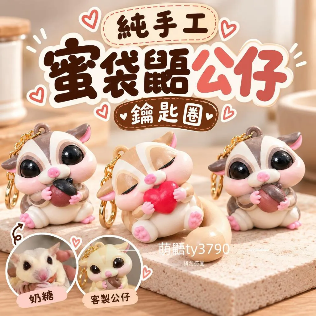 【萌鼯】蜜袋鼯手工彩繪鑰匙圈｜蜜袋鼯吊飾・包包掛飾｜多款毛色｜現貨・專屬訂製