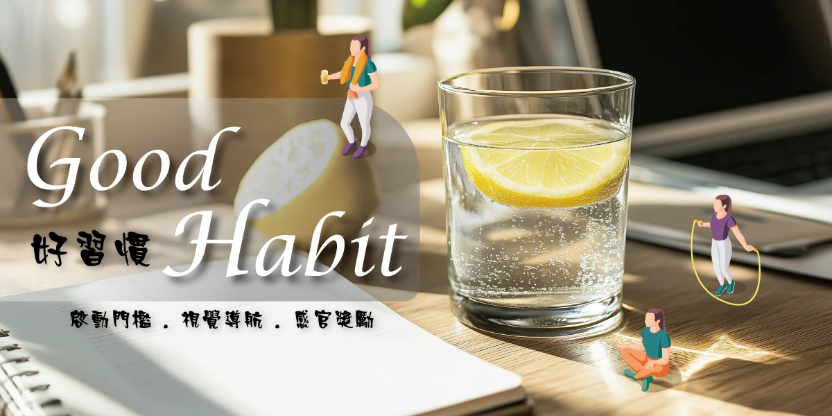好習慣封面