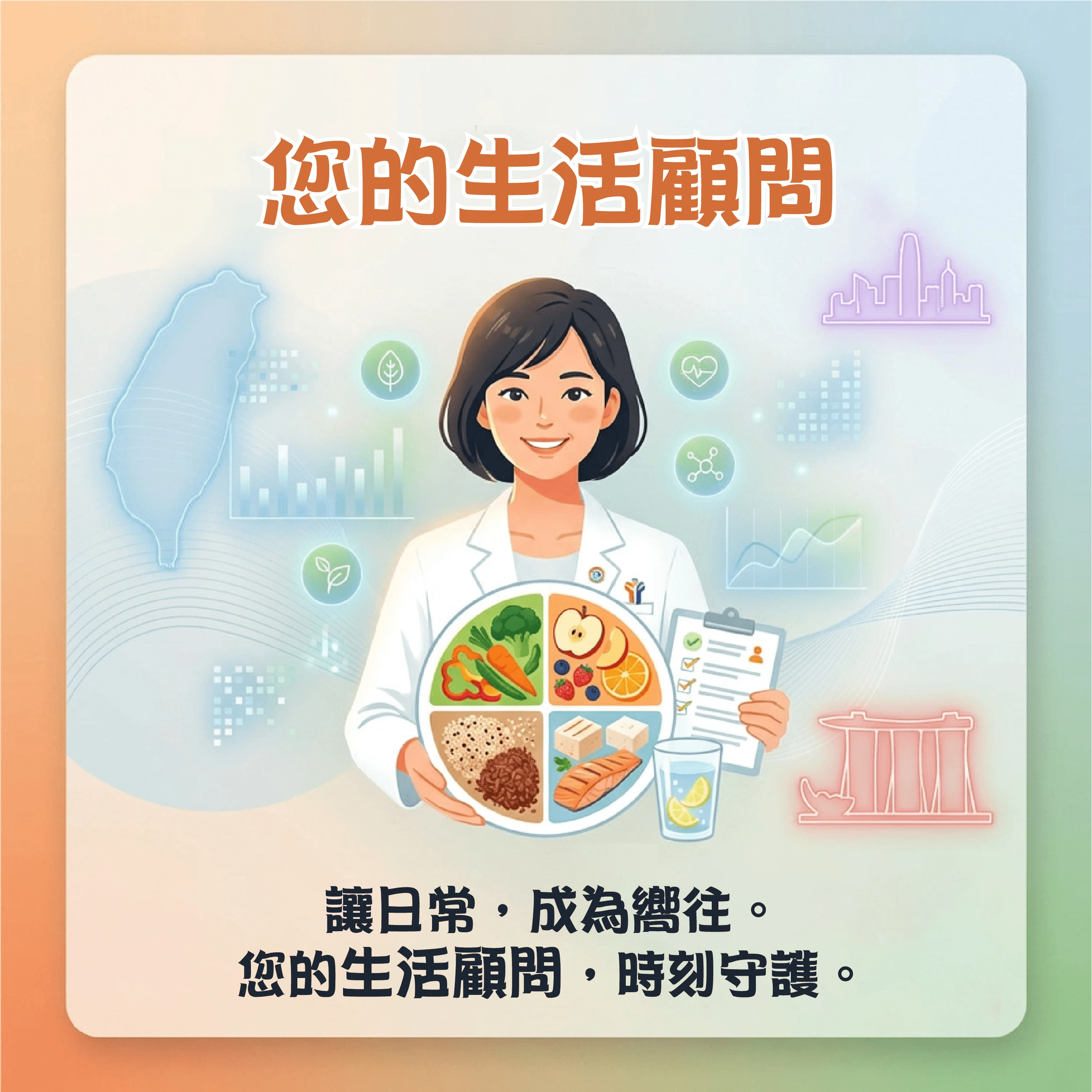 您的生活顧問