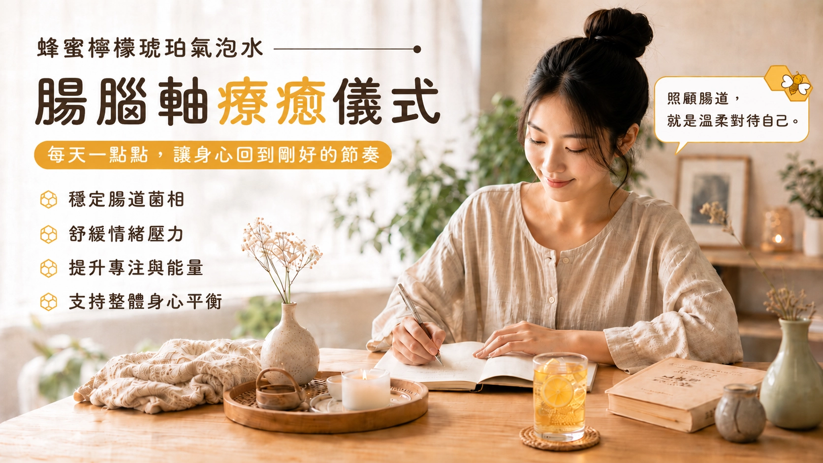 蜂蜜檸檬琥珀氣泡水與腸腦軸療癒儀式，緩解職場焦慮與自律神經失調