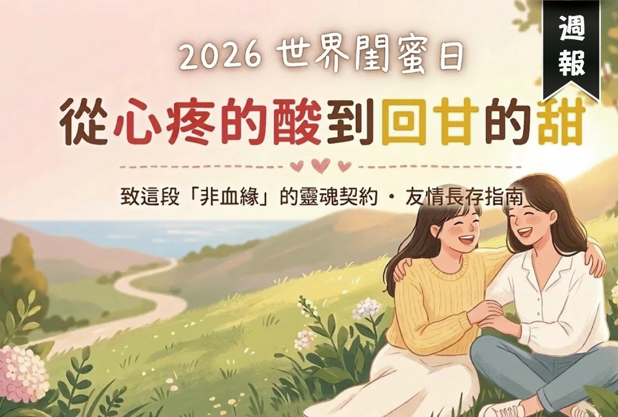 世界閨蜜日：從心疼的酸到回甘的甜，致這段「非血緣」的靈魂契約