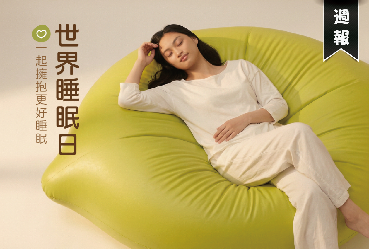 2026 世界睡眠日：探索「檸檬與科技」的睡眠革命