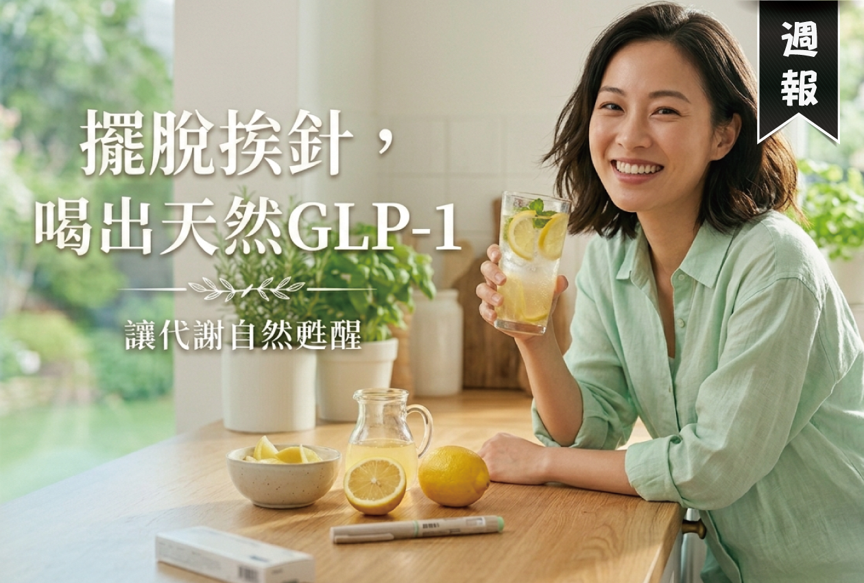 停掉瘦瘦針就復胖？關鍵在腸道！靠檸檬果醋啟動天然 GLP-1維持長效代謝