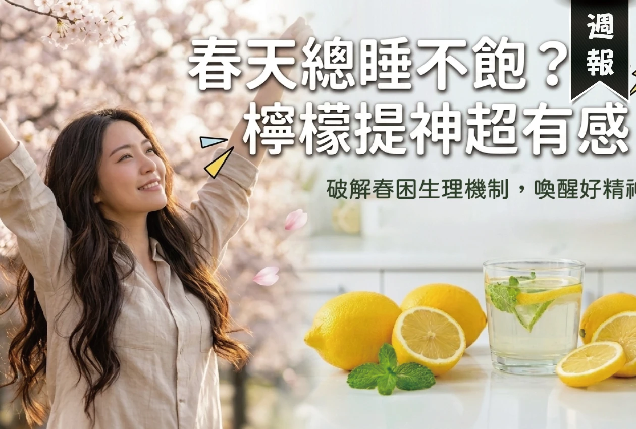 春困來襲！ 教你用檸檬喚醒活力