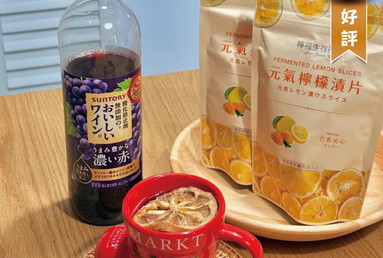 陽明村黃太太的檸檬漬片紅酒會