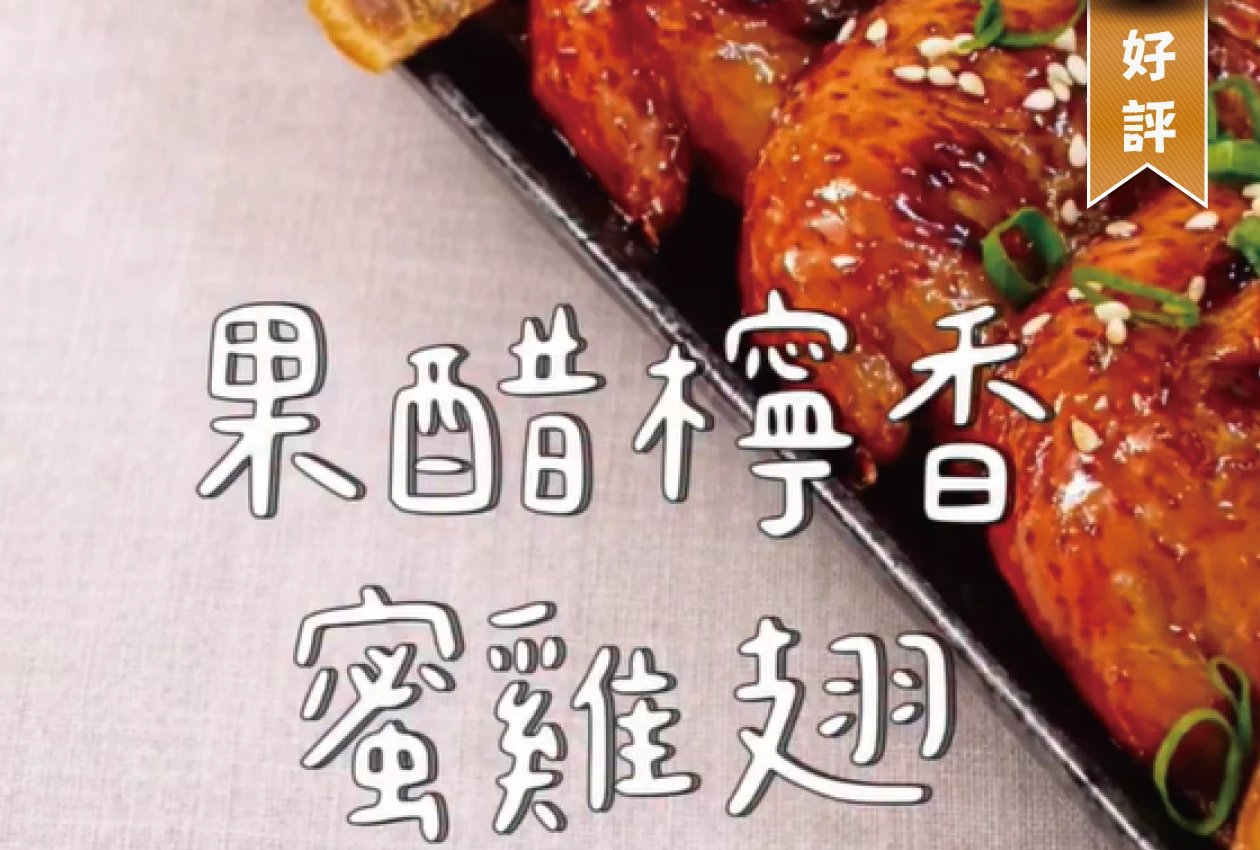 Davina的果醋檸香蜜雞翅