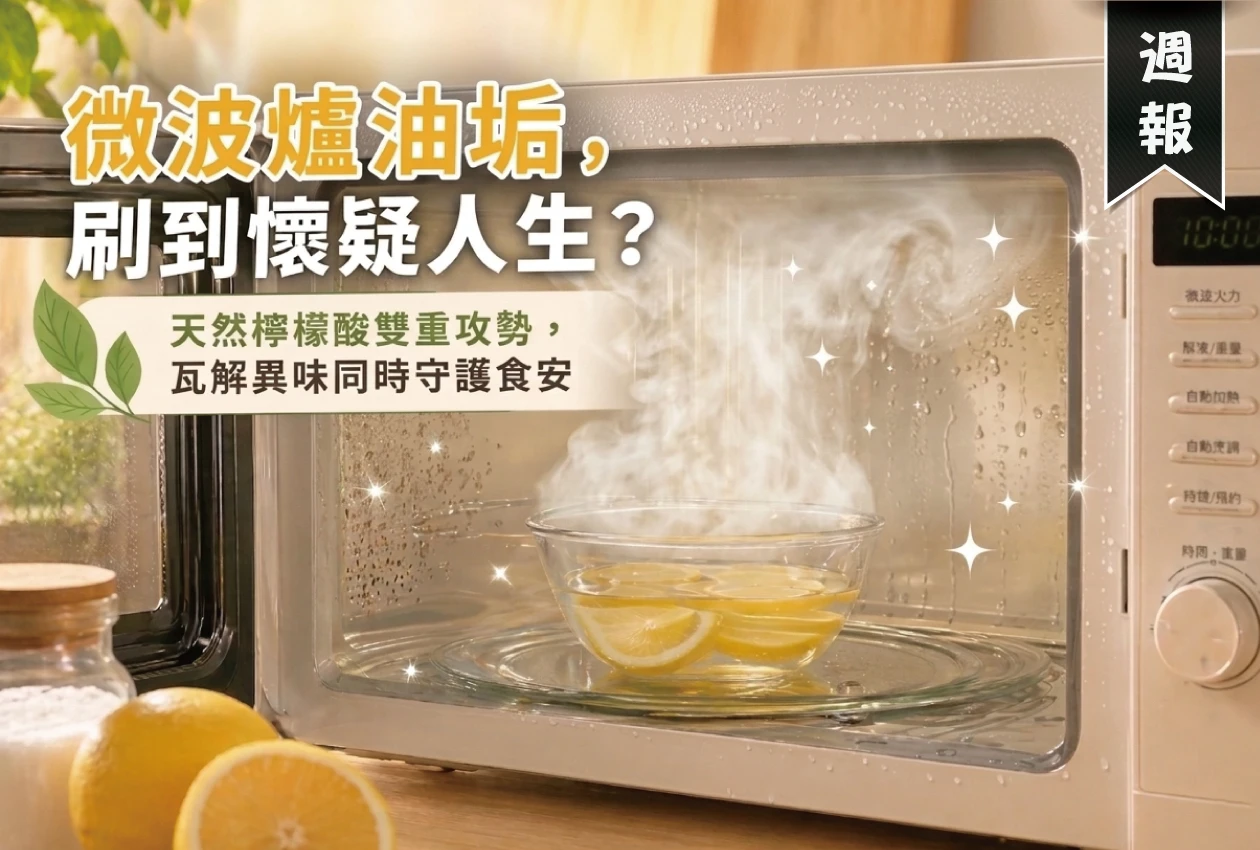 微波爐清潔術：不刷不刮！15分鐘「檸檬蒸氣法」讓油垢異味秒消失