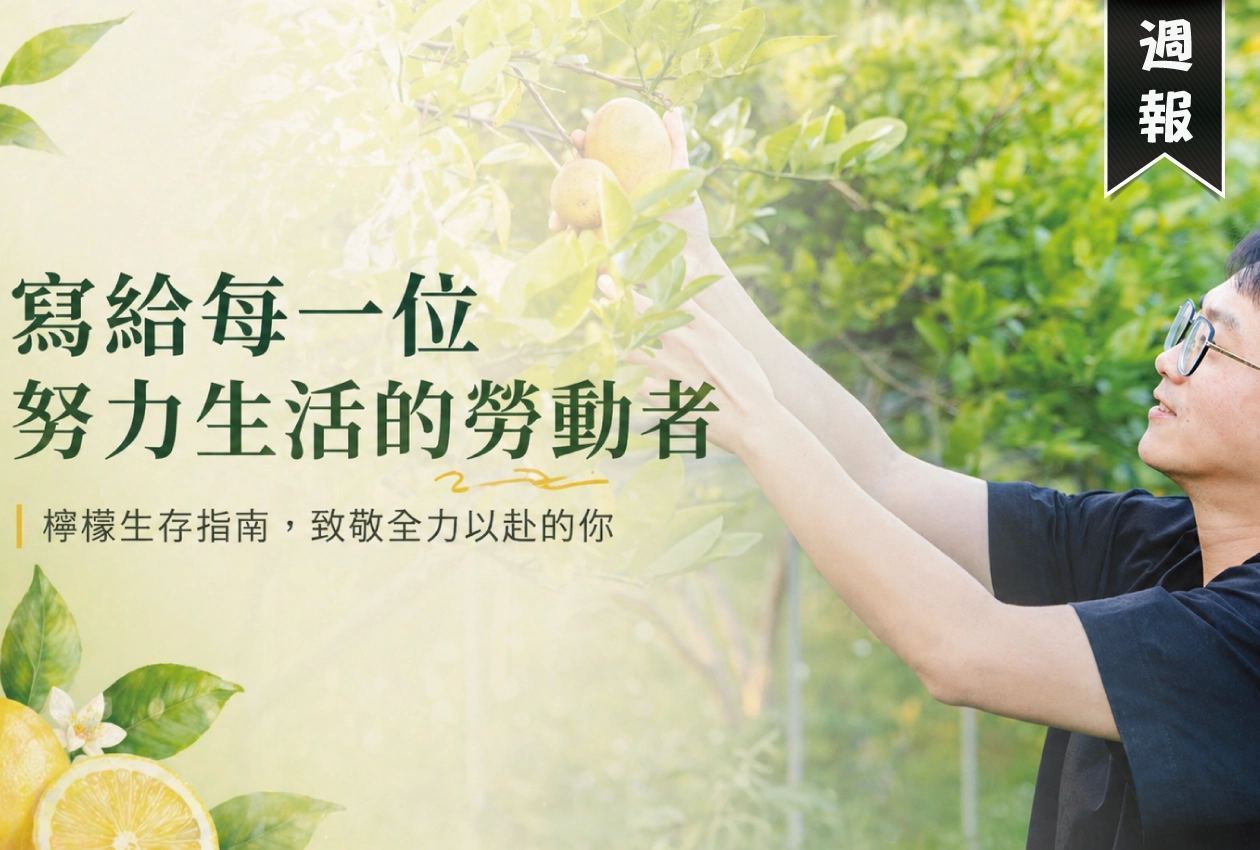 職涯不只有酸，更要回甘：【檸檬生存指南】勞動節專屬