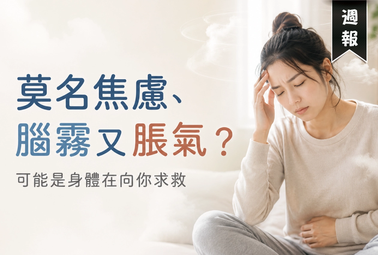 莫名焦慮、腦霧又脹氣？