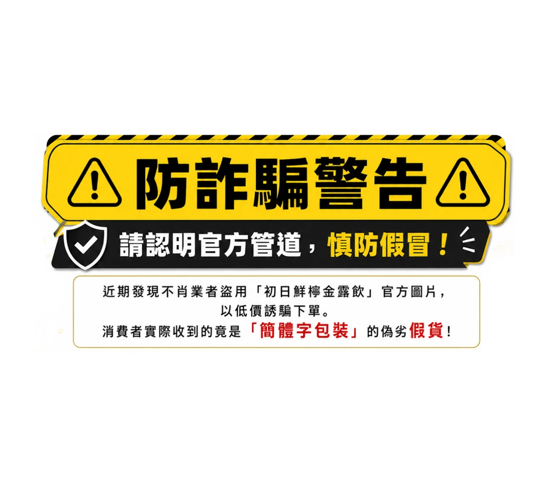 慎防冒名詐騙！請認明「初日鮮檸金露飲」官方授權購買管道