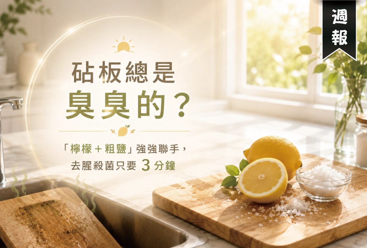 砧板總是臭臭又易染色，怎麼辦