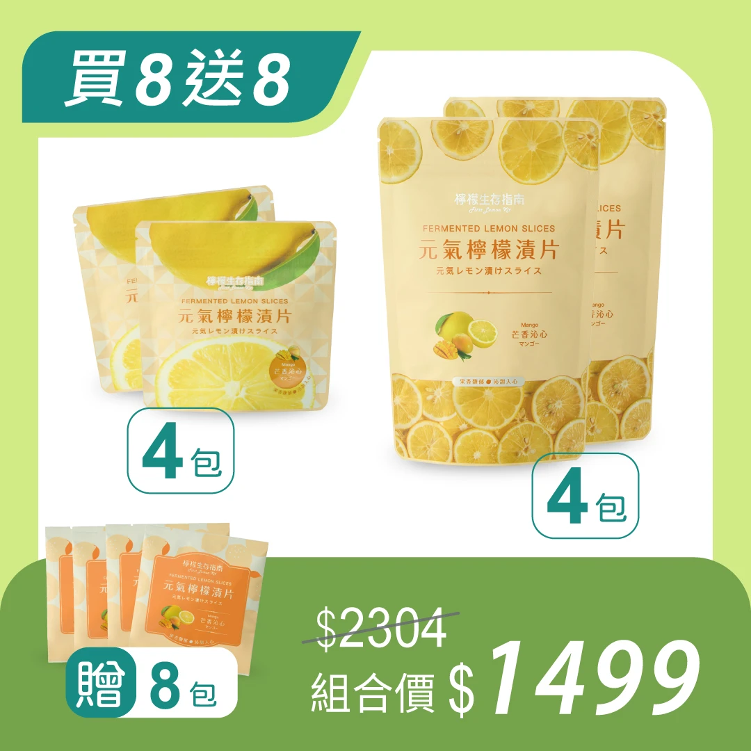 【夏末芒果季】芒果口味檸檬漬片買8送8