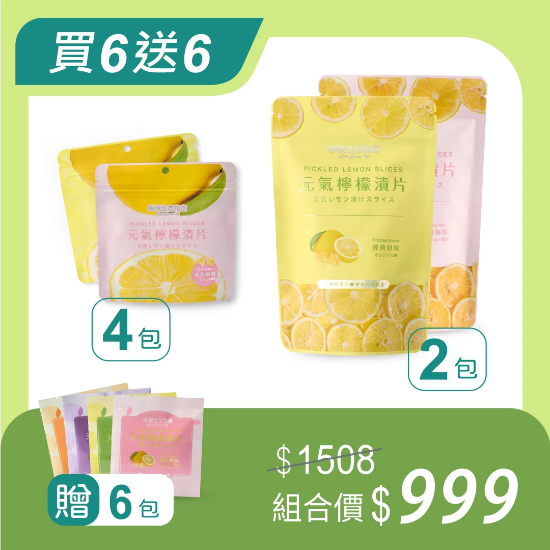 【舒心常備組】元氣檸檬漬片買6送6